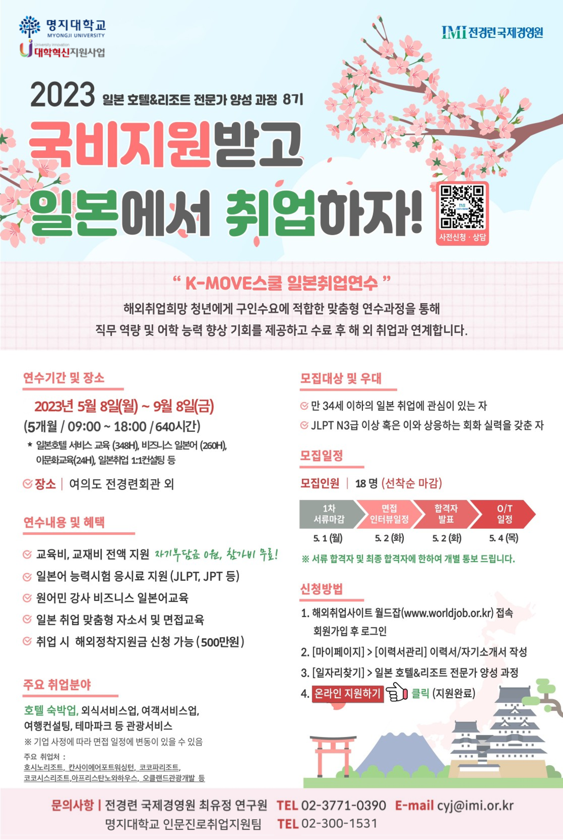 2023 일본 호텔&리조트 전문가 양성 과정 8기.png