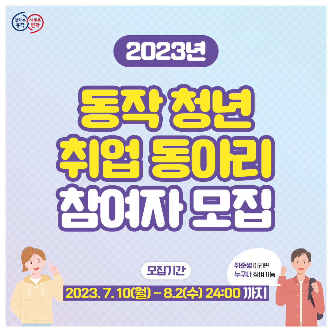 동작청년취업동아리_202307_1p.png