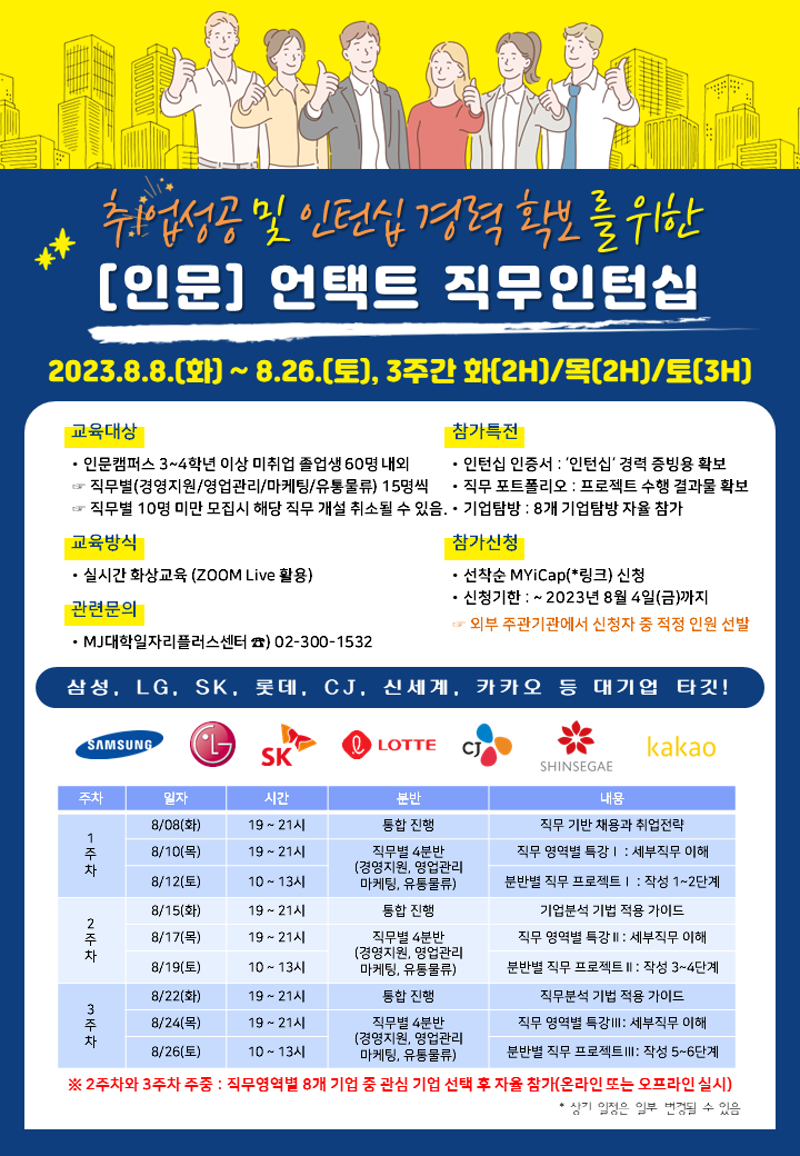 ▼[월드클래스] 2023학년도 하계 언택트 직무인턴십(인문캠) 학생모집 포스터(PNG).png