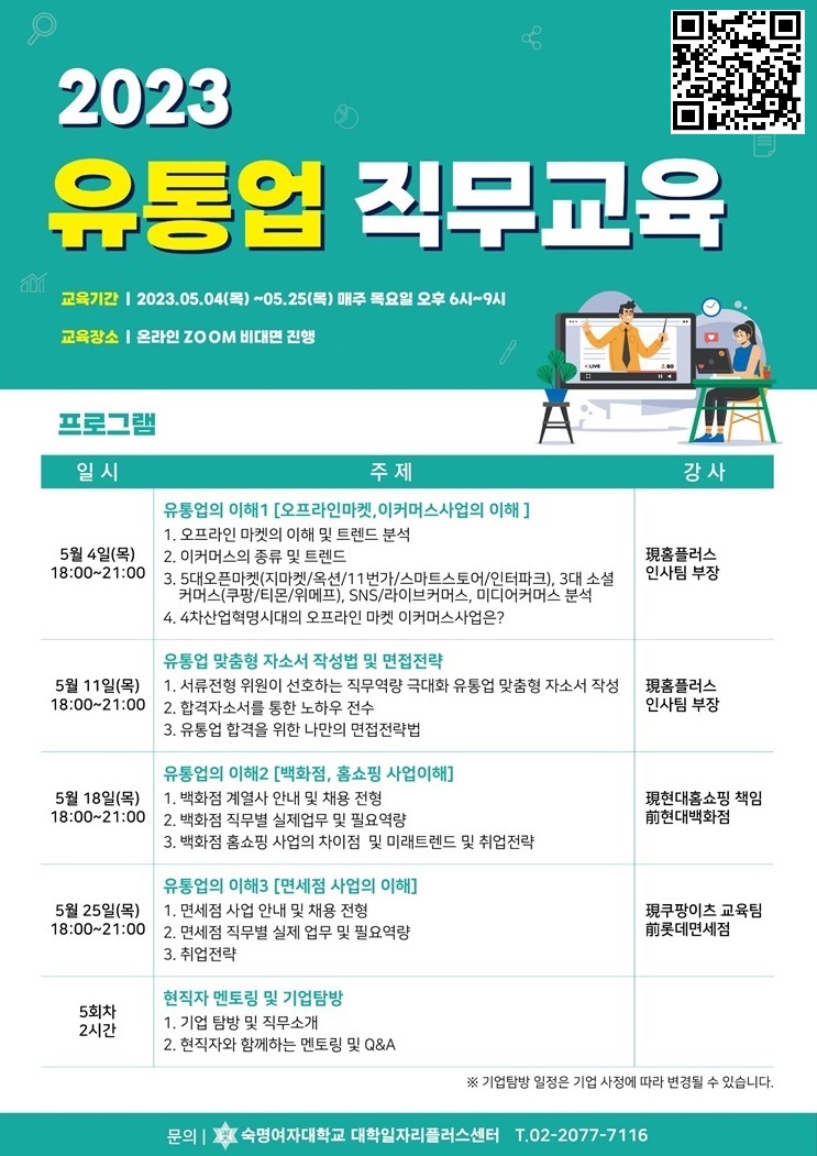 (포스터) 2023 숙명여자대학교 특화프로그램_유통업 직무교육.jpg